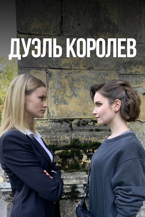 Постер к 1-му сезону сериала Дуэль королев