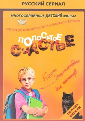 Polosatoe schaste season 1 poster