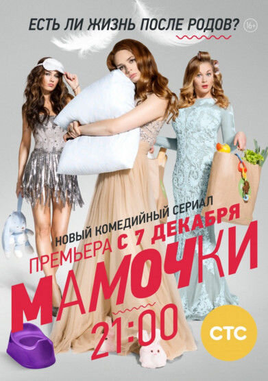 Mamochki season 1 poster