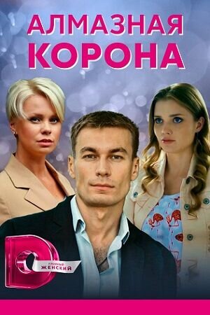 Dіamantova korona season 1 poster