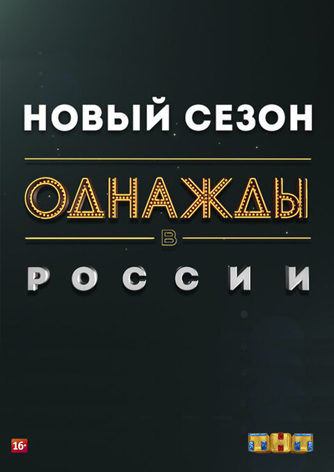 Постер к 11-му сезону телешоу Однажды в России