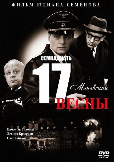 Постер к 1-му сезону сериала Семнадцать мгновений весны