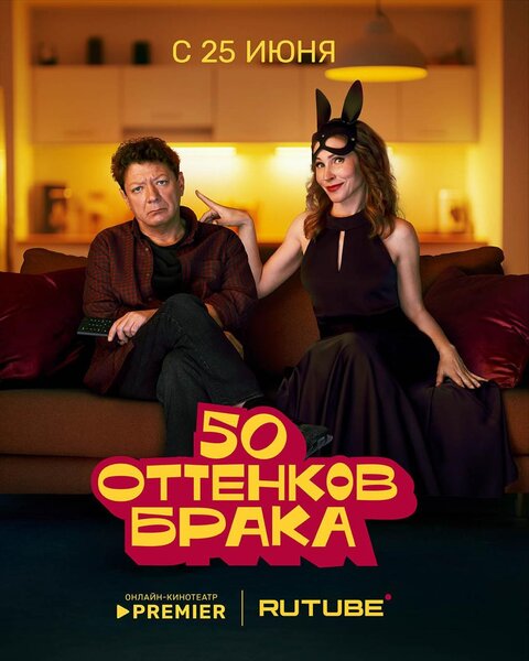 50 ottenkov braka season 1 poster