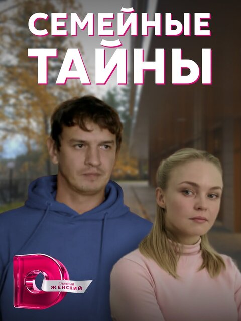 Semeynye tayny season 1 poster