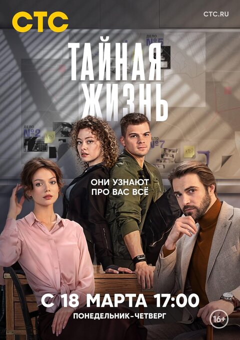 Постер к 1-му сезону сериала Тайная жизнь