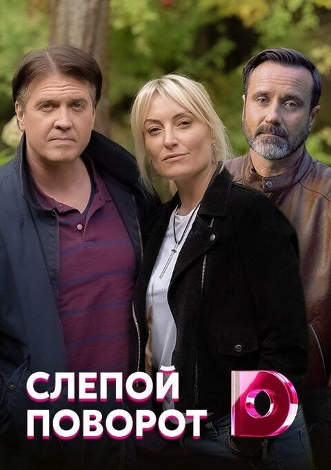 Постер к 1-му сезону сериала Слепой поворот