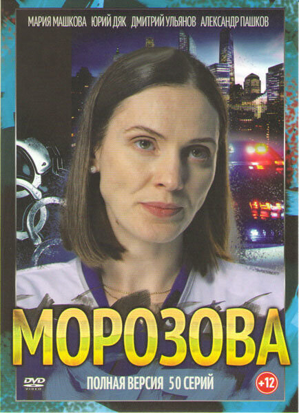 Morozova season 1 poster