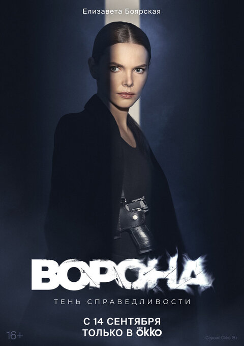 Постер к 2-му сезону сериала Ворона