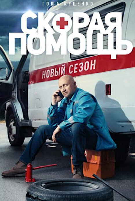 Скорая помощь 2018 6 сезон: график выхода серий, содержание, отзывы