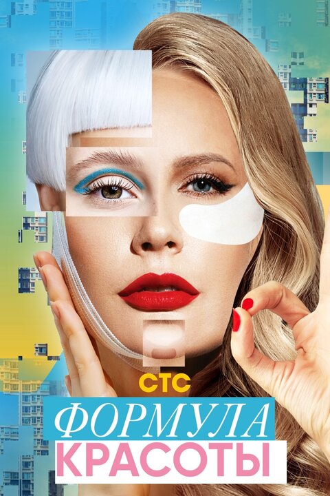 Formula krasoty season 1 poster