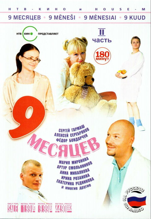 Постер к 1-му сезону сериала 9 месяцев