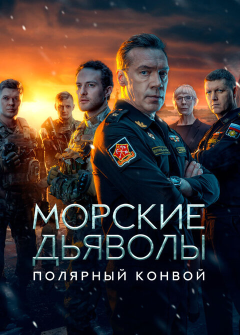 Morskie dyavoly. Polyarnyj konvoj season 1 poster