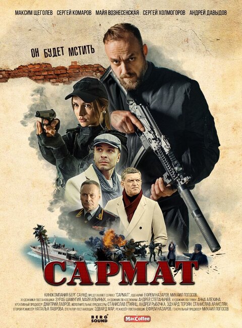 Постер к 1-му сезону сериала Сармат