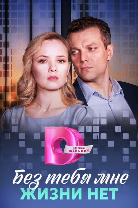 Bez tebya mne zhizni net season 1 poster