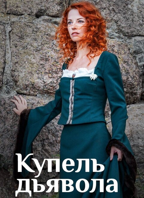 Постер к 1-му сезону сериала Купель дьявола