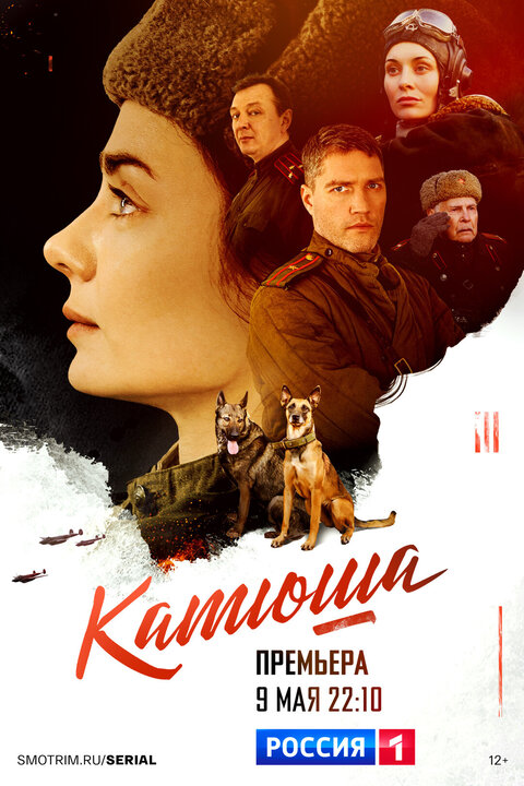 Постер к 1-му сезону сериала Катюша