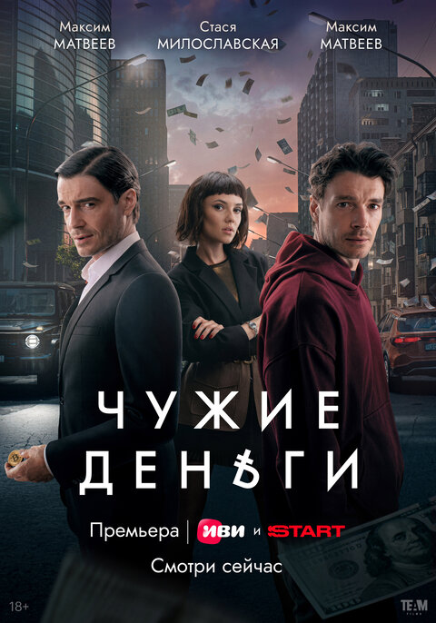 Chuzhie dengi season 1 poster