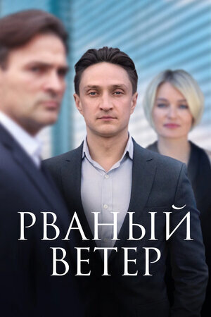 Постер к 1-му сезону сериала Рваный ветер