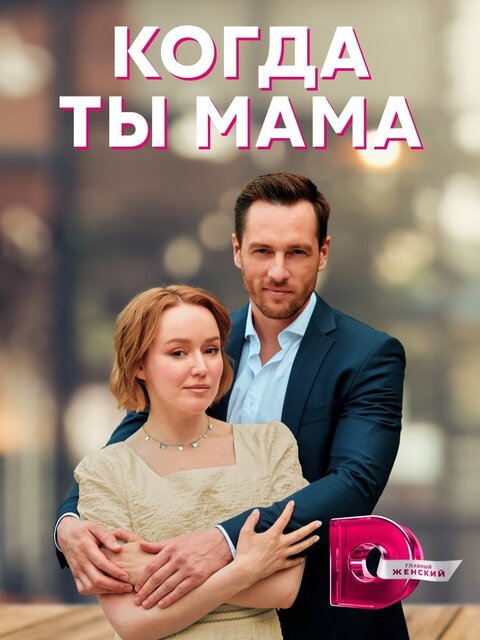 Постер к 1-му сезону сериала Когда ты мама