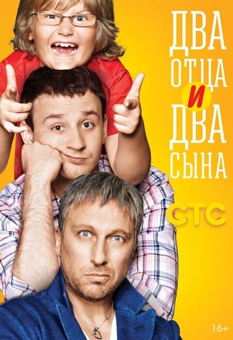 Постер к 1-му сезону сериала Два отца и два сына