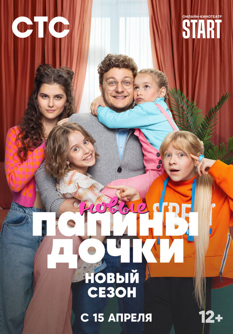 Постер к 2-му сезону сериала Папины дочки. Новые