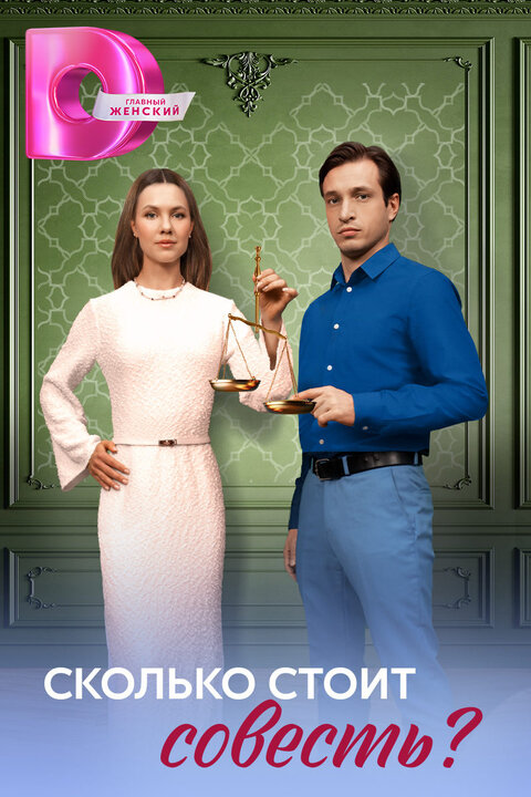 Skolko stoit sovest? season 1 poster