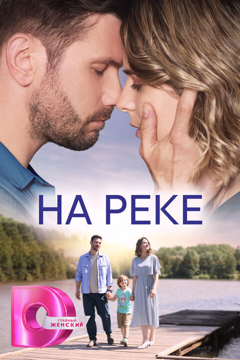 Постер к 1-му сезону сериала На реке