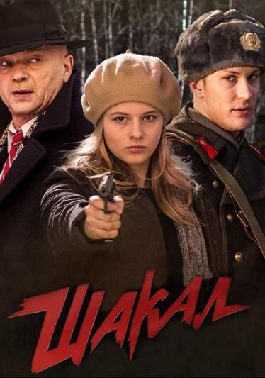 Постер к 1-му сезону сериала Мосгаз. Шакал