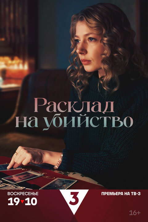 Постер к 1-му сезону сериала Расклад на убийство