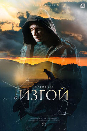 Постер к 1-му сезону сериала Изгой. Кархуу