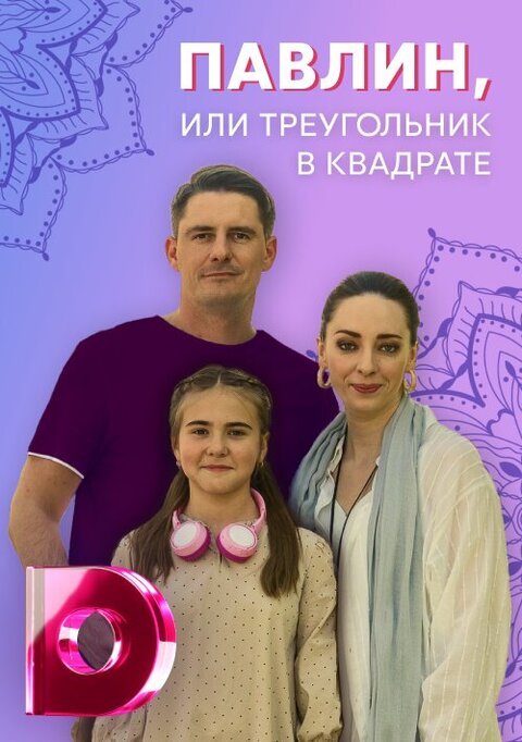 Pavlin ili treugol'nik v kvadrate season 1 poster
