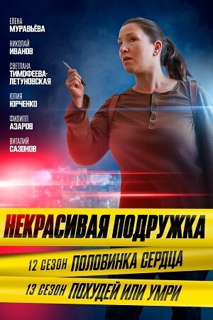 Nekrasivaya podruzhka season 13 poster