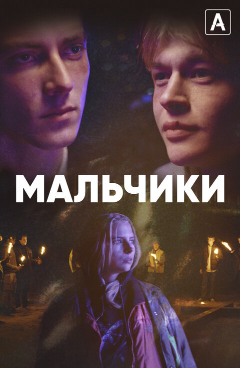 Постер к 1-му сезону сериала Мальчики