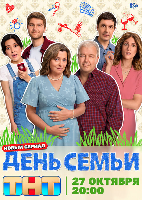 Постер к 1-му сезону сериала День семьи