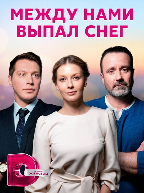 Постер к 1-му сезону сериала Между нами выпал снег