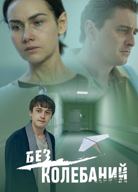 Постер к 1-му сезону сериала Без колебаний