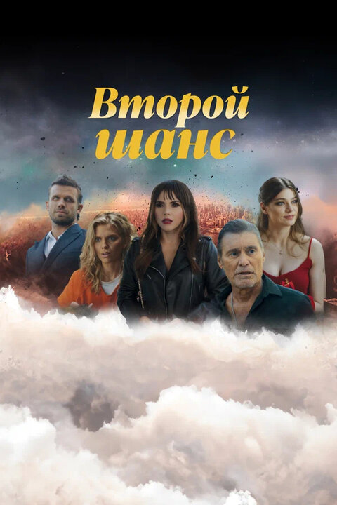 Second Chances season 1 poster