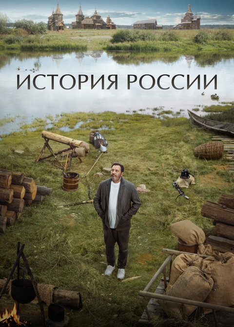 Постер к 1-му сезону сериала История России