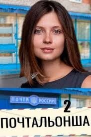 Постер к 1-му сезону сериала Почтальонша-2