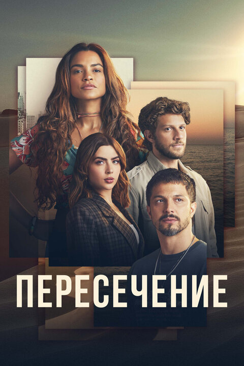Постер к 1-му сезону сериала Пересечение