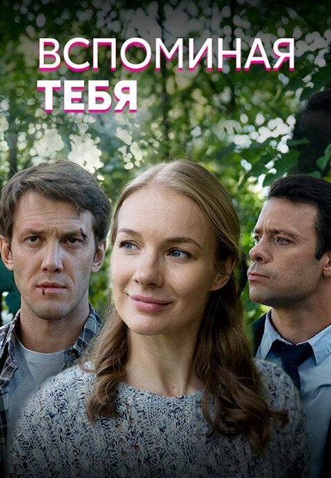 Постер к 1-му сезону сериала Вспоминая тебя