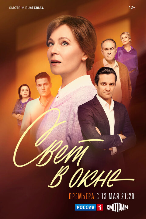 Постер к 1-му сезону сериала Свет в окне