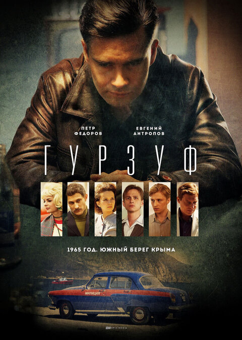 Постер к 1-му сезону сериала Гурзуф