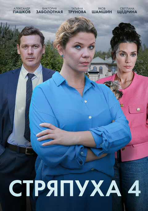 Stryapuha-4. Teni pustyh domov season 1 poster