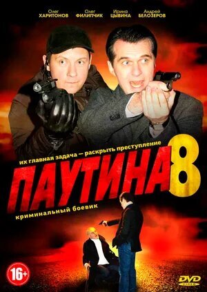 Постер к 8-му сезону сериала Паутина