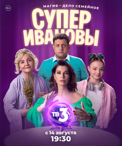 Постер к 1-му сезону сериала СуперИвановы