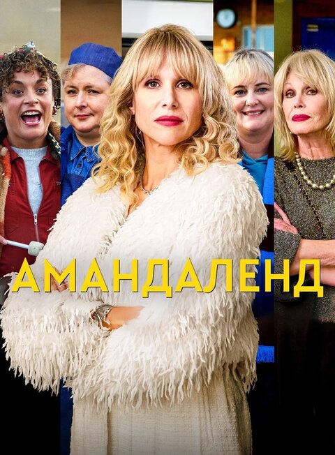 Amandaland season 1 poster