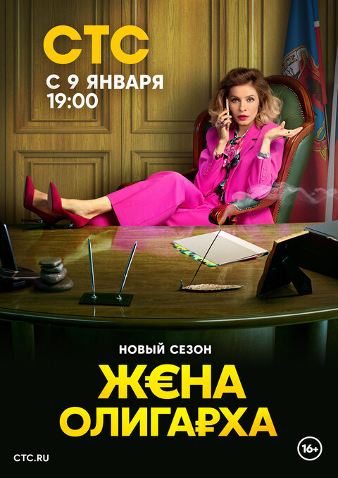 Постер к 2-му сезону сериала Жена олигарха