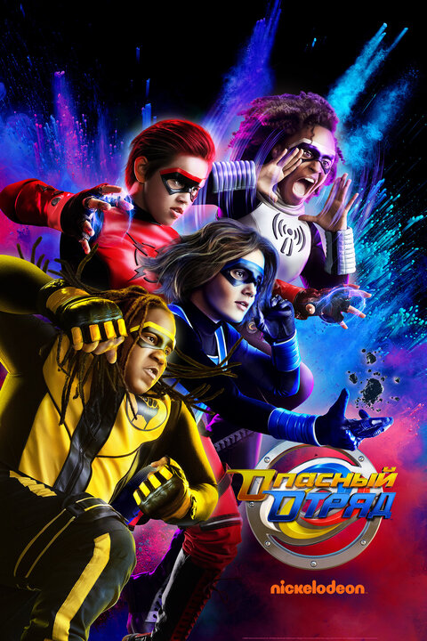 Danger Force season 1 poster