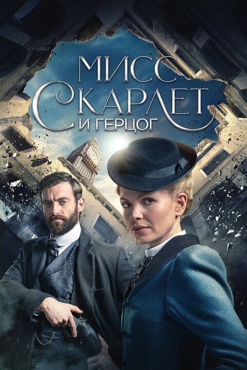 Miss Scarlet and the Duke season 5 poster